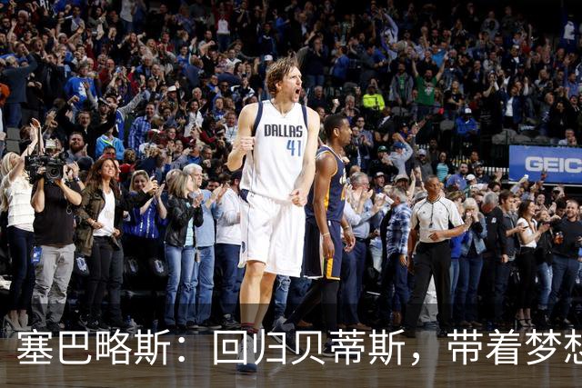 塞巴略斯：回归贝蒂斯，带着梦想和孩子们的欢笑