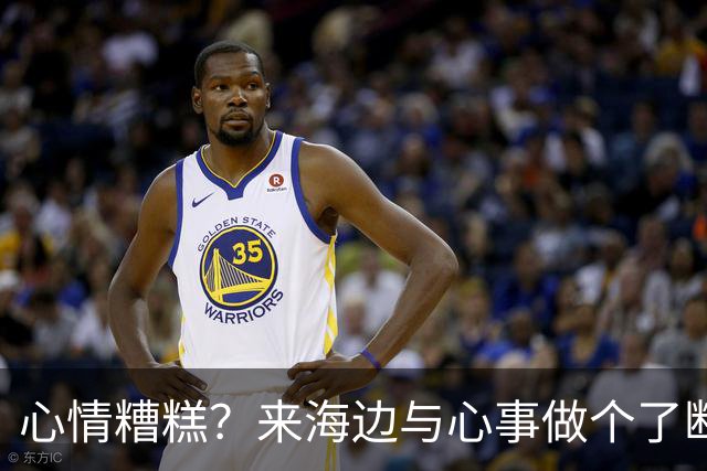 心情糟糕？来海边与心事做个了断吧！