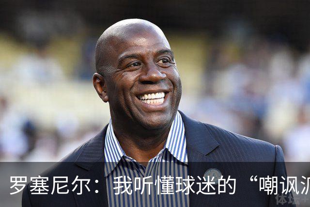 罗塞尼尔：我听懂球迷的“嘲讽派对”，这回真是过火了！