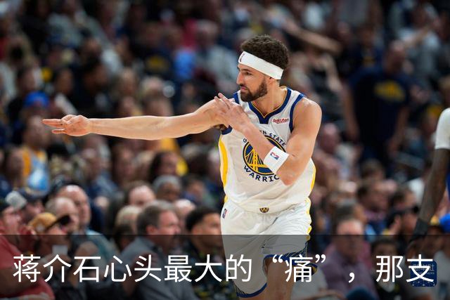 蒋介石心头最大的“痛”，那支“绝对忠诚”的部队起义了！