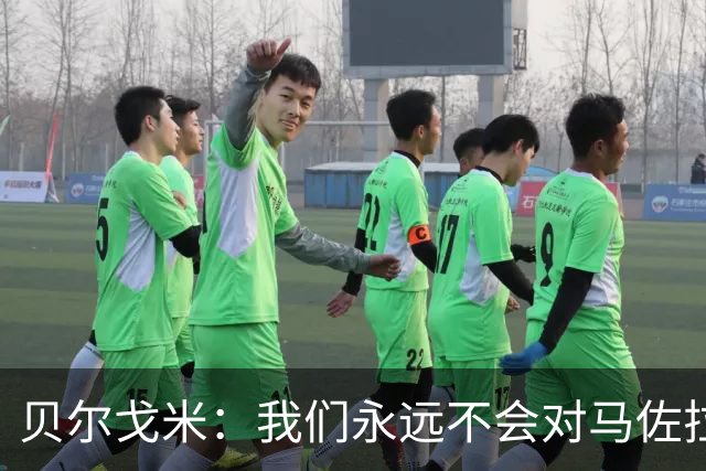 贝尔戈米：我们永远不会对马佐拉背过身去