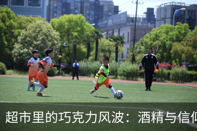 超市里的巧克力风波：酒精与信仰的“甜蜜”碰撞